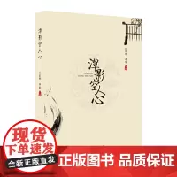 [正版书籍]潭影空人心