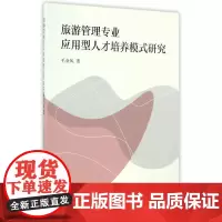 [正版书籍]旅游管理专业应用型人才培养模式研究