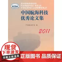 [正版书籍]中国航海科技论文集(2011)