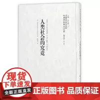 [正版书籍]人类社会的究竟——民国西学要籍汉译文献·社会学