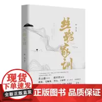 [正版书籍]丝路家训