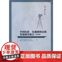 [正版书籍]中国电影、电视剧和话剧发展研究报告(2014卷)