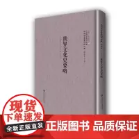 [正版书籍]世界文化史要略——民国西学要籍汉译文献·历史学