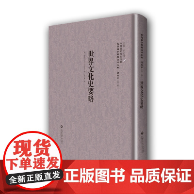 [正版书籍]世界文化史要略——民国西学要籍汉译文献·历史学
