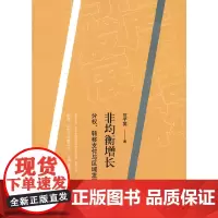 [正版书籍]非均衡增长:分权、转移支付与区域发展