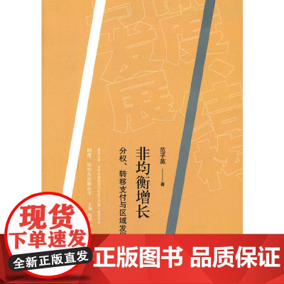 [正版书籍]非均衡增长:分权、转移支付与区域发展