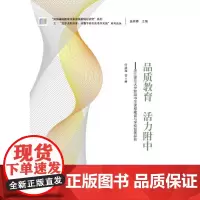 [正版书籍]“追梦者的探索:读懂学校的变革性实践”系列论丛:品质教育 活力附中——浙江师范大学附属中学课程建设与