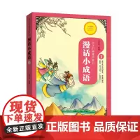 [正版书籍]漫话小成语·1