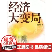 [正版书籍]经济大变局