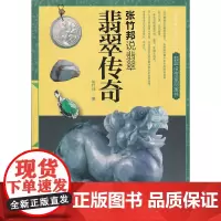 [正版书籍]翡翠传奇