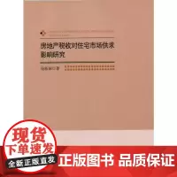 [正版书籍]房地产税收对住宅市场供求影响研究
