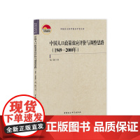 [正版书籍]中国人口政策效应评价与调整思路(1949—2000年)