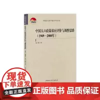 [正版书籍]中国人口政策效应评价与调整思路(1949—2000年)