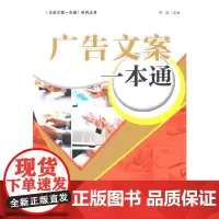 [正版书籍]广告文案一本通