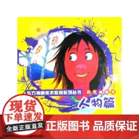 [正版书籍]彩笔画课堂--人物篇