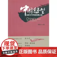 [正版书籍]中国转型——改革与可持续发展之道