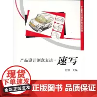 [正版书籍]产品设计创意表达.速写