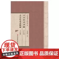 [正版书籍]合眾圖書館叢書:吉云居书画录·吉云居书画续录