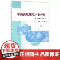 [正版书籍]中国西瓜甜瓜产业经济(2013-2014)