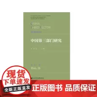 [正版书籍]中国第三部门研究 第13卷