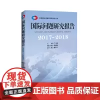 [正版书籍]国际问题研究报告 2017-2018