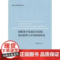 [正版书籍]新服务开发前后台结构、知识转移与开发绩效研究