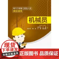 [正版书籍]电力工程施工现场人员岗位读本 机械员