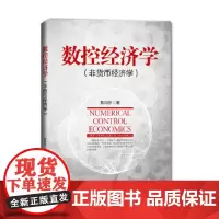 [正版书籍]数控经济学