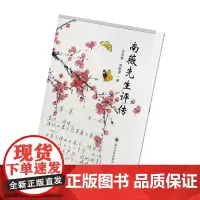 [正版书籍]南薇先生评传