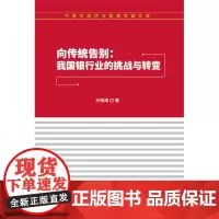 [正版书籍]向传统告别
