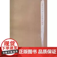 [正版书籍]20世纪中国山水画现代转型