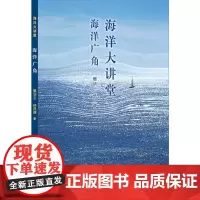 [正版书籍]海洋大讲堂