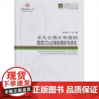 [正版书籍]同济博士论丛——非光合微生物菌群固定CO2过程的调控与优化