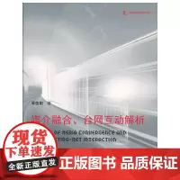 [正版书籍]《媒介融合、台网互动解析》