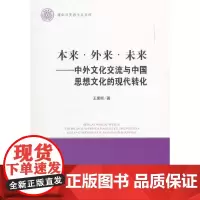 [正版书籍]本来 外来 未来——中外文化交流与中国思想文化的现代转化(清华马克思主义文库)