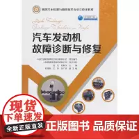 [正版书籍]汽车发动机故障诊断与修复
