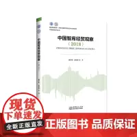 [正版书籍]中国智库经贸观察. 2018