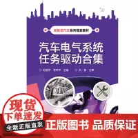 [正版书籍]汽车电气系统任务驱动合集
