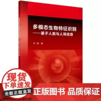 [正版书籍]多模态生物特征识别——基于人脸与人耳信息