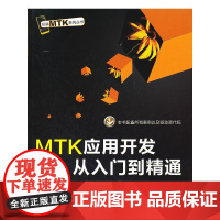 [正版书籍]MTK应用开发从入门到精通