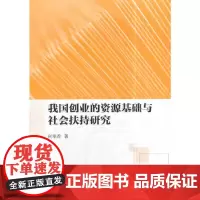 [正版书籍]我国创业的资源基础与社会扶持研究