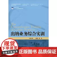 [正版书籍]出纳业务综合实训(第2版)(21世纪高职高专规划教材·会计系列;浙江省会计优势专业建设项目成果)