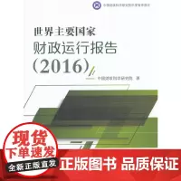 [正版书籍]世界主要国家财政运行报告(2016)