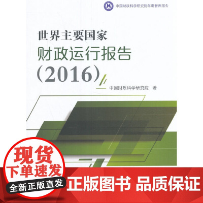 [正版书籍]世界主要国家财政运行报告(2016)