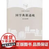 (学术之星文库)国学典籍述疏