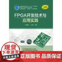 [正版书籍]FPGA开发技术与应用实践