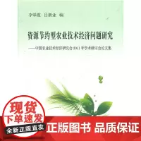 [正版书籍]资源节约型农业技术经济问题研究