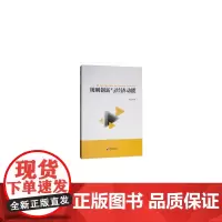 [正版书籍]规则创新与经济动能