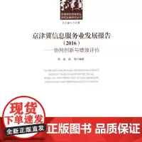 [正版书籍]京津冀信息服务业发展报告(2016)——协同创新与绩效评价