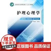 [正版书籍]护理心理学·全国中医药行业中等职业教育“十三五”规划教材